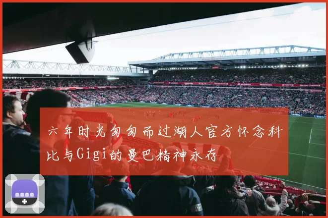 六年时光匆匆而过湖人官方怀念科比与Gigi的曼巴精神永存