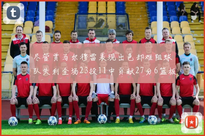 尽管贾马尔穆雷表现出色却难阻球队失利全场23投11中贡献27分6篮板16助攻