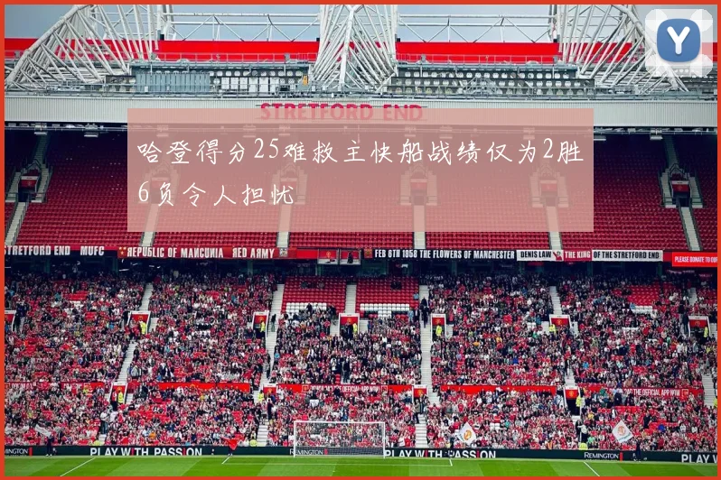 哈登得分25难救主快船战绩仅为2胜6负令人担忧