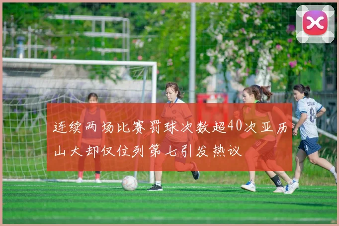 连续两场比赛罚球次数超40次亚历山大却仅位列第七引发热议