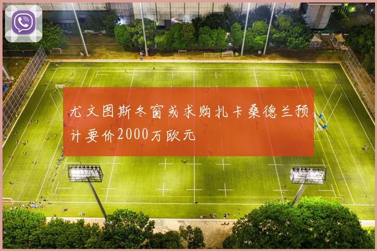 尤文图斯冬窗或求购扎卡桑德兰预计要价2000万欧元