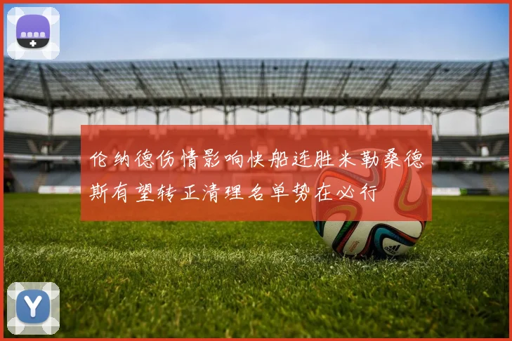 伦纳德伤情影响快船连胜米勒桑德斯有望转正清理名单势在必行