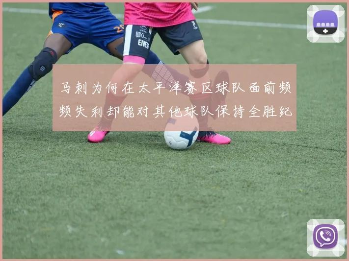 马刺为何在太平洋赛区球队面前频频失利却能对其他球队保持全胜纪录