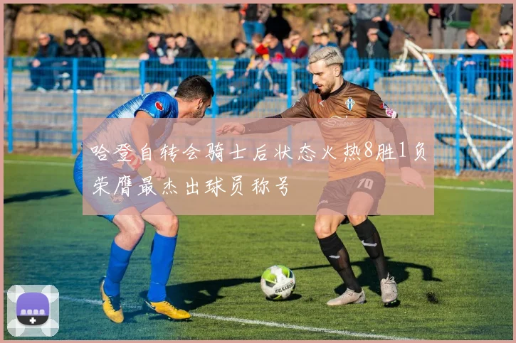 哈登自转会骑士后状态火热8胜1负荣膺最杰出球员称号