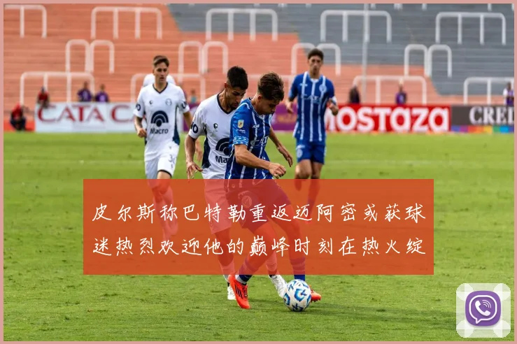 皮尔斯称巴特勒重返迈阿密或获球迷热烈欢迎他的巅峰时刻在热火绽放
